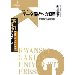 データ解析への洞察―数量化の存在理由(K.G.りぶれっと) [単行本]