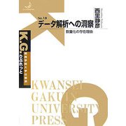 データ解析への洞察―数量化の存在理由(K.G.りぶれっと) [単行本]