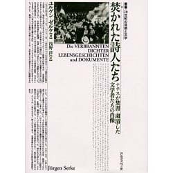 焚かれた詩人たち―ナチスが焚書・粛清した文学者たちの肖像(叢書・20世紀の芸術と文学) [単行本]