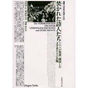 焚かれた詩人たち―ナチスが焚書・粛清した文学者たちの肖像(叢書・20世紀の芸術と文学) [単行本]