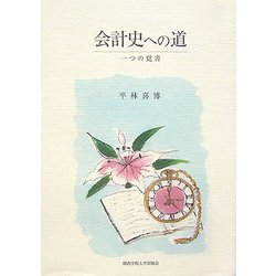 会計史への道―一つの覚書 [単行本]