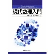 現代数理入門 [単行本]