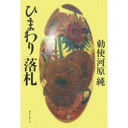 「ひまわり」落札 [単行本]
