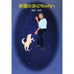 天国のお父ちゃんへ [単行本]