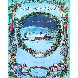 ベッキーのクリスマス [絵本]