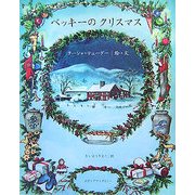 ベッキーのクリスマス [絵本]