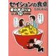 セイシュンの食卓 愛の丼ぶり編－大盛り71メニュー（MF文庫 ダ・ヴィンチ た 1-2） [文庫]