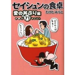 ヨドバシ Com セイシュンの食卓 愛の丼ぶり編 大盛り71メニュー Mf文庫 ダ ヴィンチ た 1 2 文庫 通販 全品無料配達