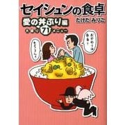 セイシュンの食卓 愛の丼ぶり編－大盛り71メニュー（MF文庫 ダ・ヴィンチ た 1-2） [文庫]