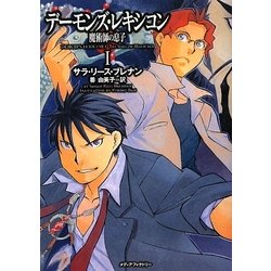 デーモンズ・レキシコン〈1〉魔術師の息子 [単行本]
