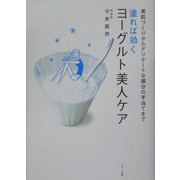 塗れば効くヨーグルト美人ケア―美肌づくりからデリケートな部分の手当てまで [単行本]