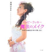 ハッピーラッキー魔法のメイク―15分で10歳若返り幸せが舞い込む! [単行本]
