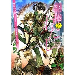 相棒とわたし(f-Clan文庫) [文庫]