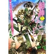 相棒とわたし(f-Clan文庫) [文庫]