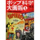 ポップ科学大画報 1－20世紀・科学神話の時代（ワールド・ムック 682） [ムックその他]