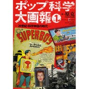 ポップ科学大画報 1－20世紀・科学神話の時代（ワールド・ムック 682） [ムックその他]
