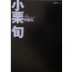 同級生。―小栗旬フォトエッセイ [単行本]