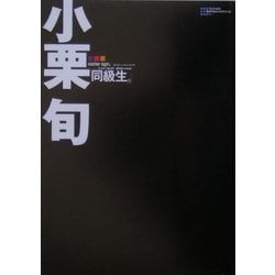 同級生。―小栗旬フォトエッセイ [単行本]