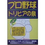 プロ野球 トリビアの泉 [単行本]