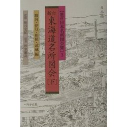 新訂 東海道名所図会〈下〉(新訂 日本名所図会集〈3〉) [全集叢書]