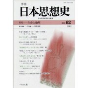 季刊日本思想史 No.62 [単行本]