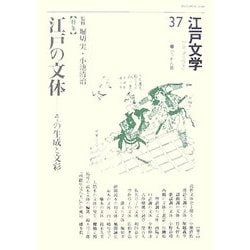 江戸文学〈37〉特集 江戸の文体―その生成と文彩 [単行本]