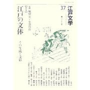 江戸文学〈37〉特集 江戸の文体―その生成と文彩 [単行本]