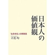 日本人の価値観―「生命本位」の再発見 [単行本]