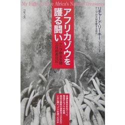 アフリカゾウを護る闘い―ケニア野生生物公社総裁日記 [単行本]