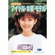 これからのアイドル・女優・モデル(京都書院アーツコレクション) [文庫]