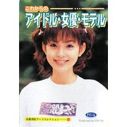 これからのアイドル・女優・モデル(京都書院アーツコレクション) [文庫]