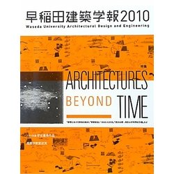 早稲田建築学報〈2010〉 [単行本]