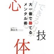 大一番で勝てるメンタル術 [単行本]