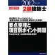 2級建築士要点整理と項目別ポイント問題〈平成24年度版〉 [単行本]
