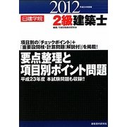 2級建築士要点整理と項目別ポイント問題〈平成24年度版〉 [単行本]