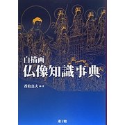 白描画仏像知識事典 [図鑑]