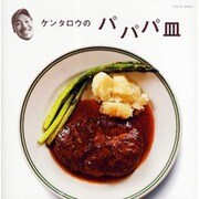 ケンタロウのパパパ皿（LOCUS MOOK） [ムックその他]