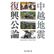 中越地震 復興公論 [単行本]