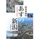 政令市時代 あすの新潟―日本海新時代への舵取り [単行本]