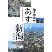 政令市時代 あすの新潟―日本海新時代への舵取り [単行本]