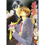 贖罪(ダリア文庫) [文庫]