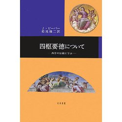 四枢要徳について―西洋の伝統に学ぶ [単行本]