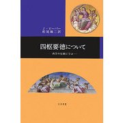 四枢要徳について―西洋の伝統に学ぶ [単行本]