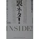 裏ネタ!―世の中の怪しいカラクリ566 [単行本]