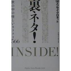 裏ネタ!―世の中の怪しいカラクリ566 [単行本]