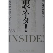 裏ネタ!―世の中の怪しいカラクリ566 [単行本]