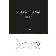 ハイデガーと倫理学 [単行本]