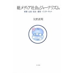 総メディア社会とジャーナリズム―新聞・出版・放送・通信・インターネット [単行本]