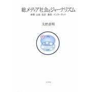 総メディア社会とジャーナリズム―新聞・出版・放送・通信・インターネット [単行本]