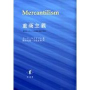 重商主義－近世ヨーロッパと経済的言語の形成 [単行本]